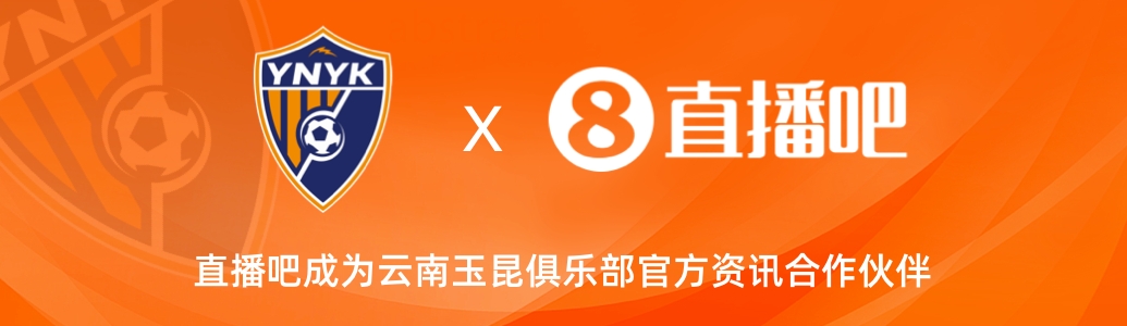 官宣！云南玉昆足球俱樂部正式入駐，直播吧成為官方資訊合作伙伴