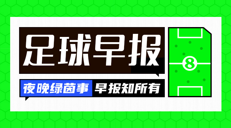 早報(bào)：皇馬1-2遭貝蒂斯逆轉(zhuǎn)；馬競(jìng)1-0先賽暫登頂